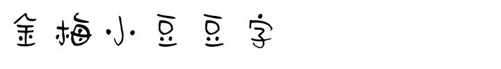 金梅小豆豆字国际码.ttf