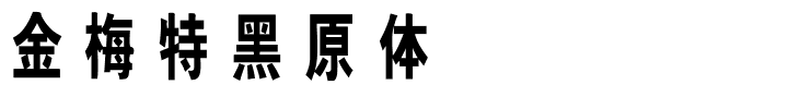 金梅特黑原体国际码.ttf
