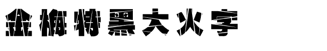 金梅特黑大火字体.ttf