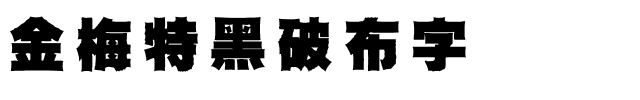 金梅特黑破布字体.ttf