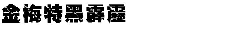 金梅特黑霹靂国际码.ttf