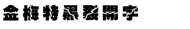 金梅特黑裂開字体.ttf