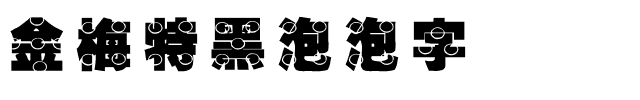 金梅特黑泡泡字体.ttf