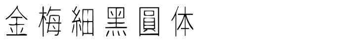 金梅細黑圓体国际码.ttf