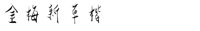 金梅新草楷国际码.ttf