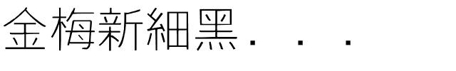 金梅新細黑国际码.ttf