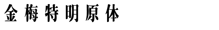 金梅特明原体国际码.ttf