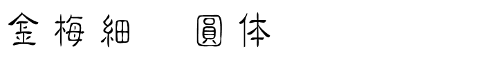 金梅細隶圓体国际码.ttf