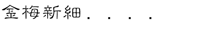 金梅新細隶国际码.ttf