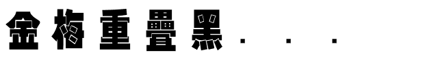 金梅重疊黑国际码.ttf