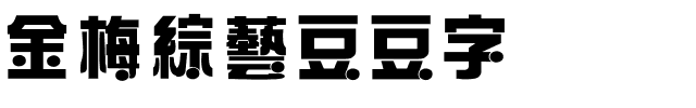 金梅綜藝豆豆字体.ttf