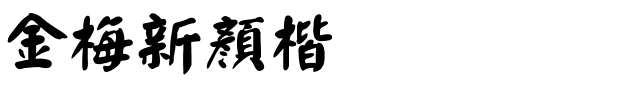 金梅新顏楷国际码.ttf