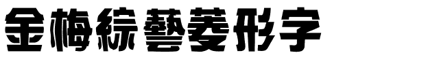 金梅綜藝菱形字体.ttf