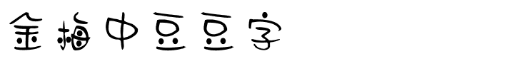 金梅中豆豆字国际码.ttf