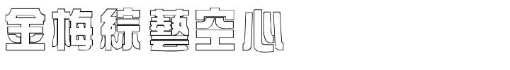 金梅綜藝空心国际码.ttf