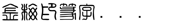 金梅印篆字国际码.ttf