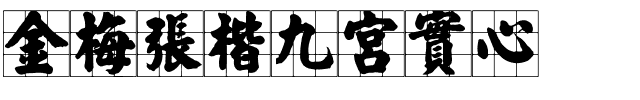 金梅張楷九宮實心.ttf