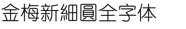 金梅新細圓全字体.ttf