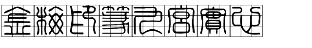 金梅印篆九宮實心.ttf