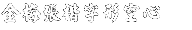 金梅張楷字形空心.ttf