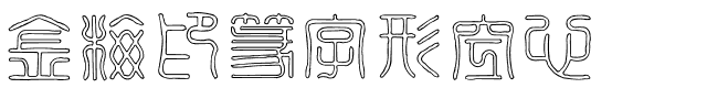 金梅印篆字形空心.ttf