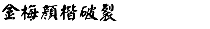 金梅顏楷破裂国际码.ttf