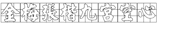 金梅張楷九宮空心.ttf