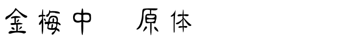 金梅中隶原体国际码.ttf
