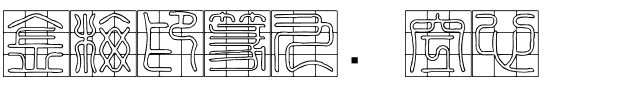 金梅印篆九宫空心.ttf