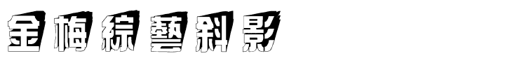 金梅綜藝斜影国际码.ttf