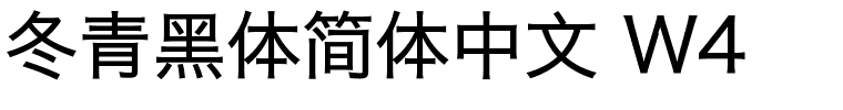 冬青黑体简体中文 W4.ttf