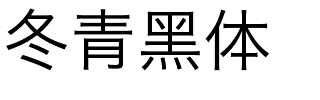 冬青黑体.ttf