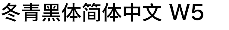 冬青黑体简体中文 W5.ttf