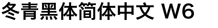 冬青黑体简体中文 W6.otf