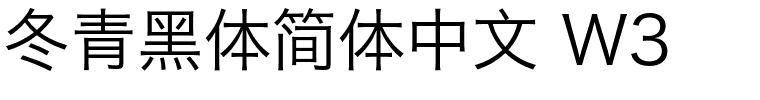 冬青黑体简体中文 W3.otf