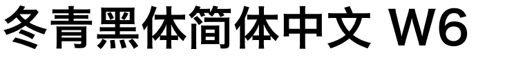 冬青黑体简体中文 W6.ttf