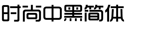 时尚中黑简体.ttf