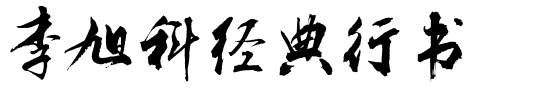 李旭科经典行书.ttf