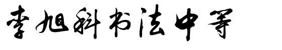 李旭科书法中等.ttf