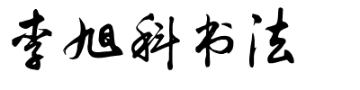 李旭科书法.ttf