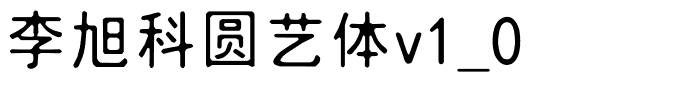 李旭科圆艺体v1_0.ttf