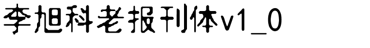 李旭科老报刊体v1_0.ttf