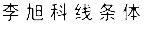 李旭科线条体.ttf
