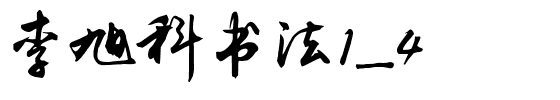 李旭科书法1_4.ttf