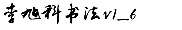 李旭科书法v1_6.ttf