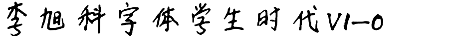 李旭科字体学生时代V1-0.ttf