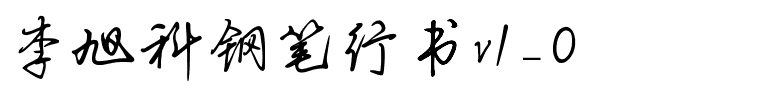 李旭科钢笔行书v1_0.ttf
