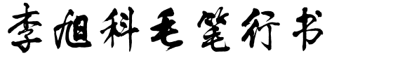 李旭科毛笔行书.ttf