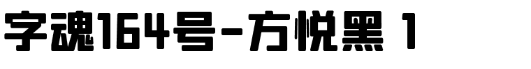 字魂164号-方悦黑 1.ttf