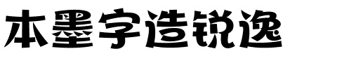 本墨字造锐逸.ttf